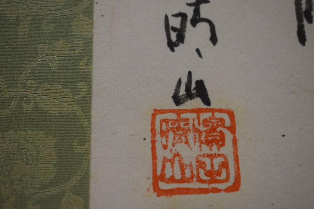 真作/濱田晴山/浜田晴山/山水/渡し舟画山/大幅/布袋屋掛軸HJ-489