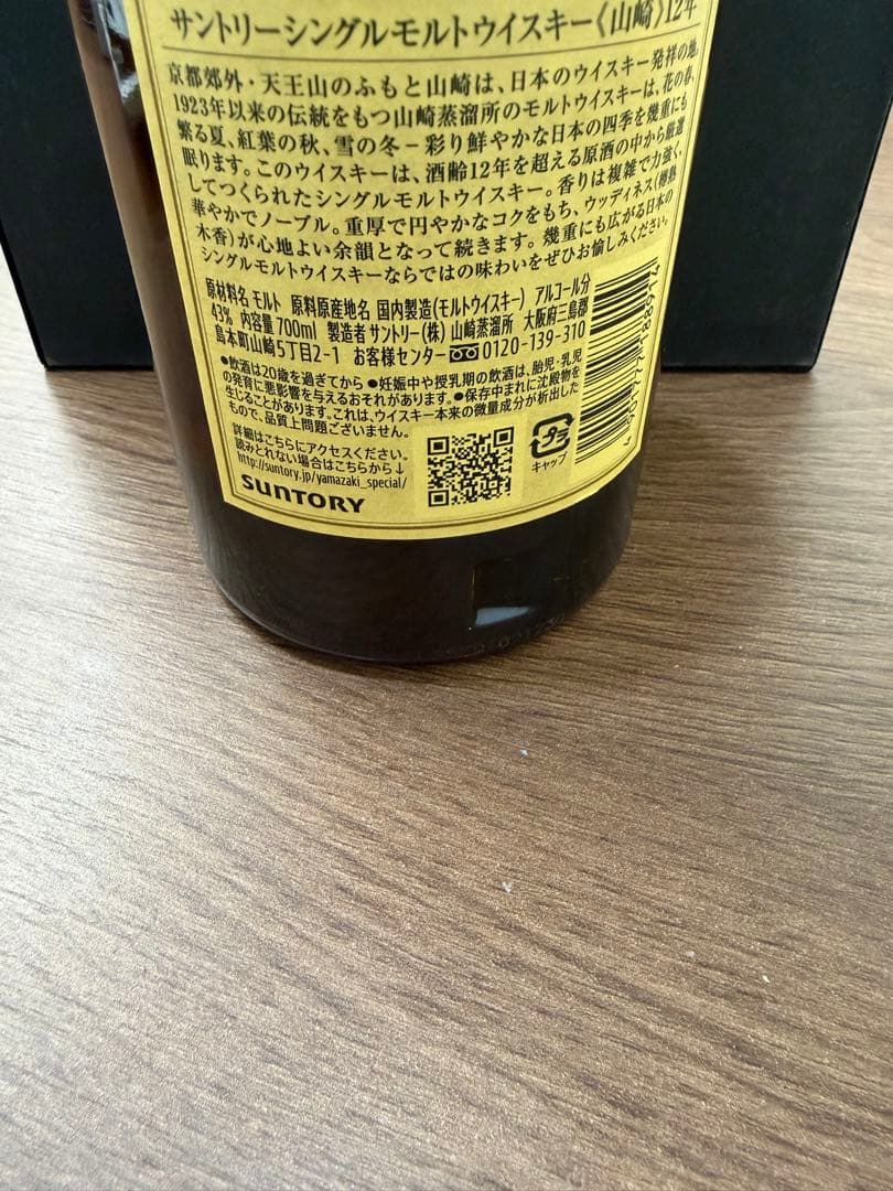 す*み様 山崎 12年 シングルモルトウイスキー　箱無し
