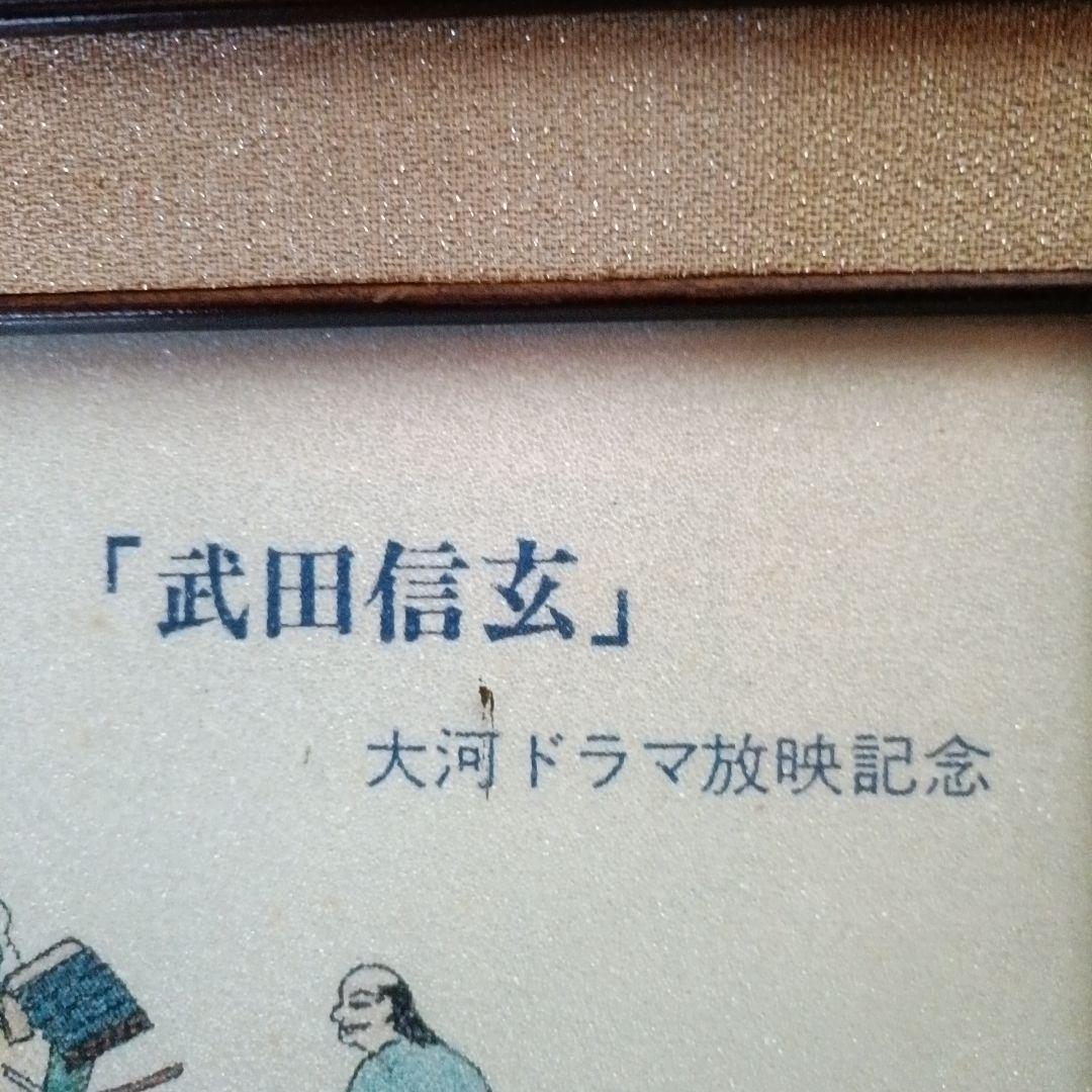 武田二十四将図 大河ドラマ記念