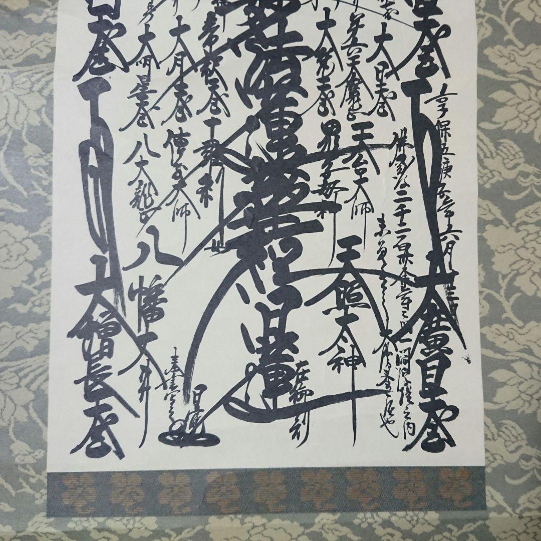 創価学会 御形木 御本尊様 日蓮正宗第26世 日寛上人