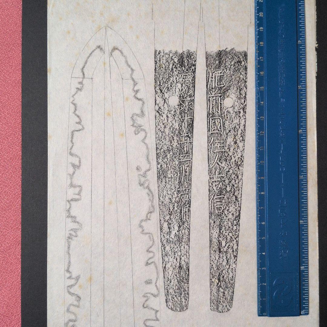 記録資料　拓本　刀剣押形　押形　部分押形　『肥前國住人吉信』　寛永　茎　銘　刃文