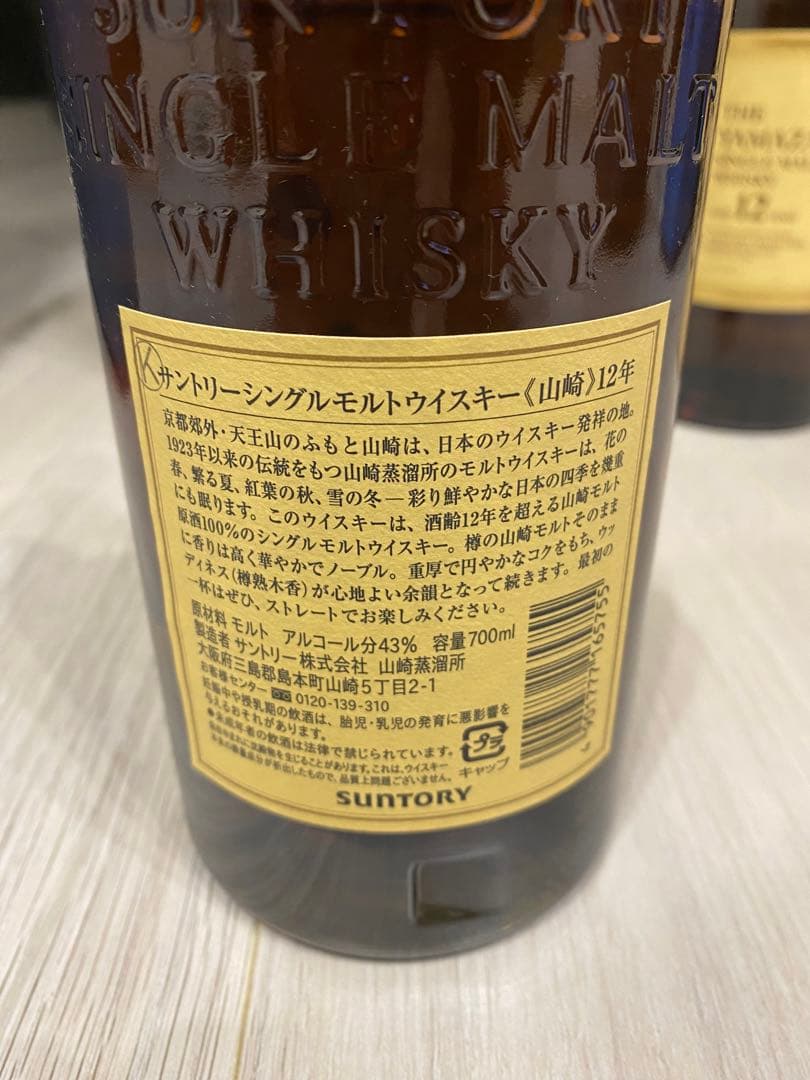 山崎12年　2本セット価格　おまけ付き