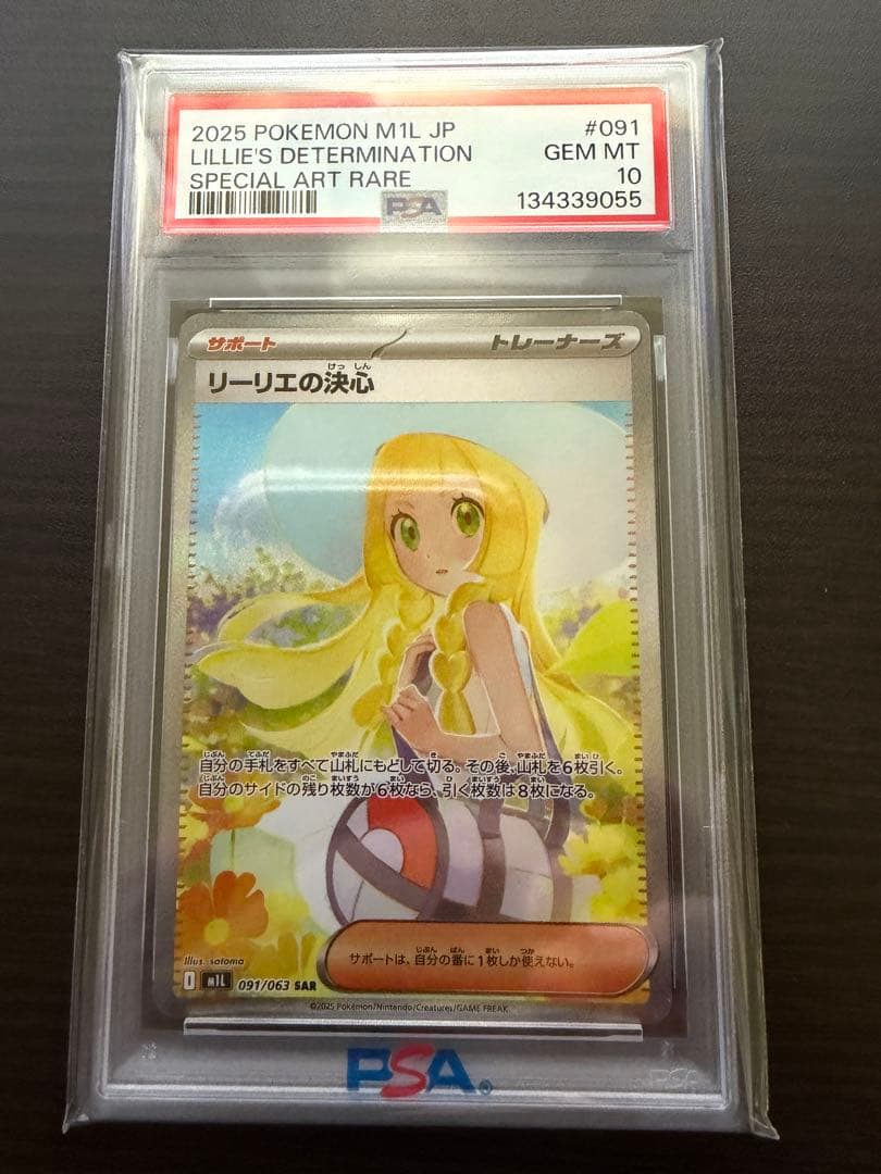 リーリエの決心 PSA10