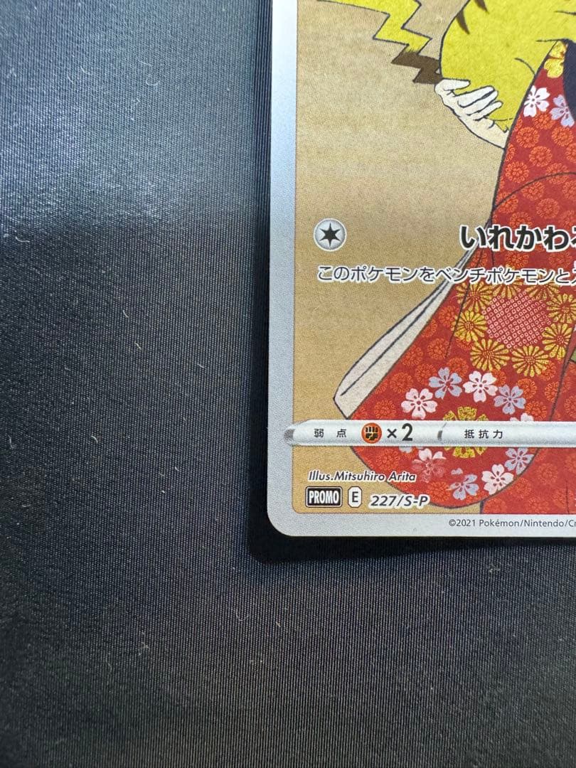 ピカチュウ：見返り美人・月に雁セット PROMO S-Pプロモカード 227/…