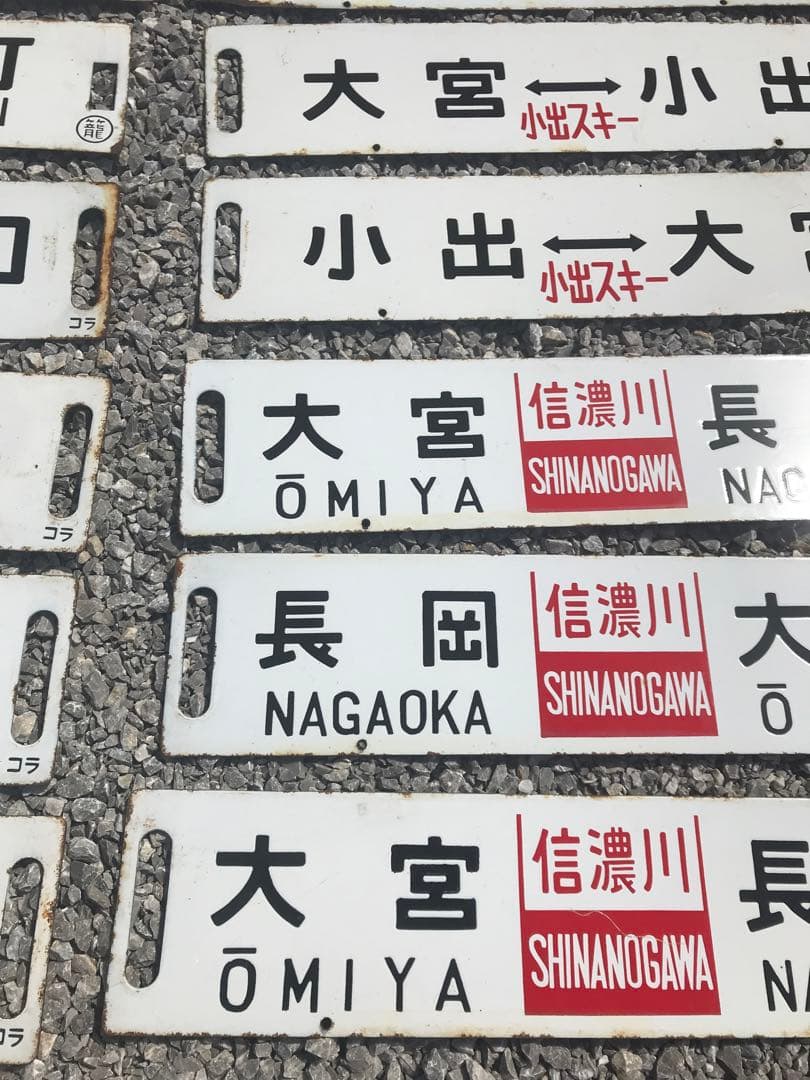 鉄道看板　鉄道プレート　行先表示板　国鉄　14枚セット