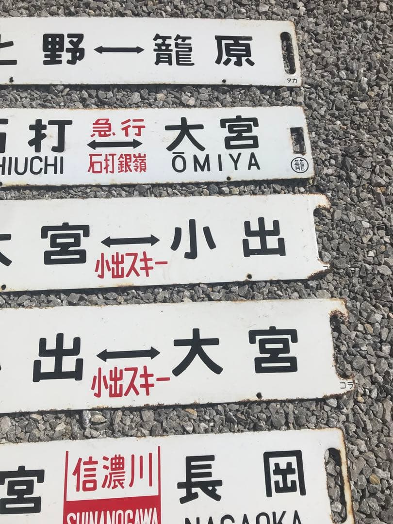 鉄道看板　鉄道プレート　行先表示板　国鉄　14枚セット