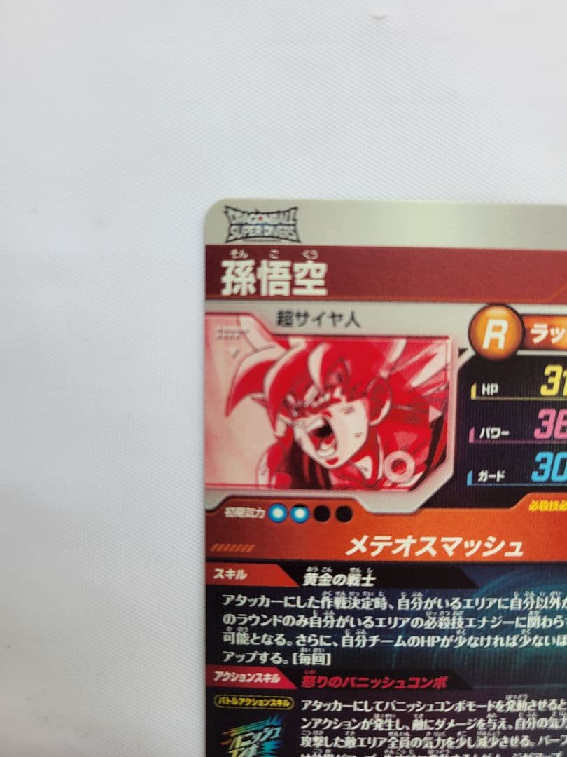 コ*ロ様 孫悟空 SDV2-018 GOR ドラゴンボールスーパーダイバーズ