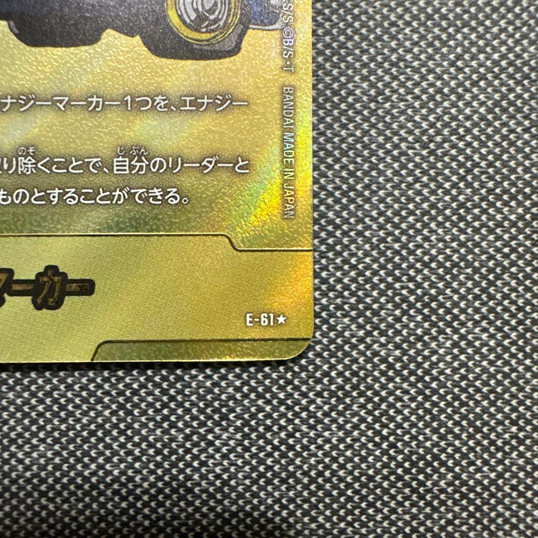 金　エナジーマーカー　E-61 ★　パラレル　ドラゴンボール　マンガブースター