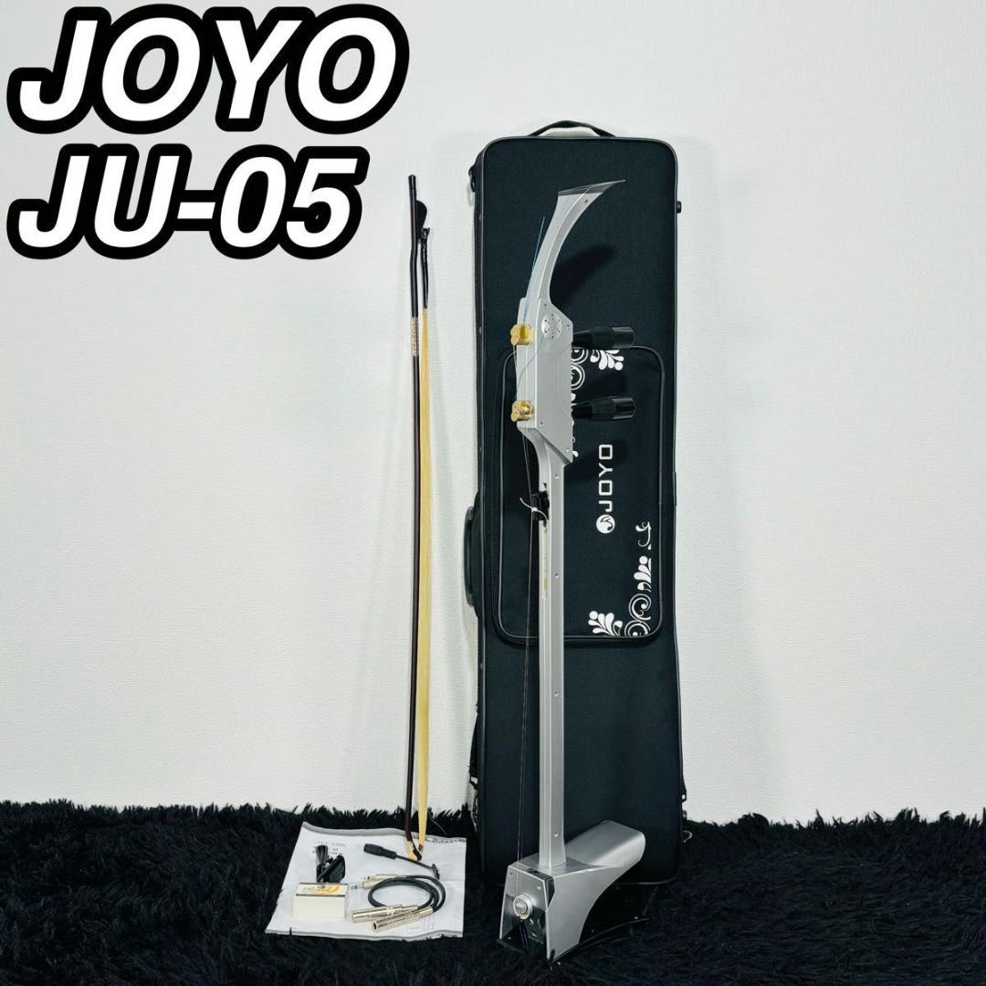 ジョーヨー JU-05 電子二胡 エレキ二胡 セミハードケース付 民族楽器 希少