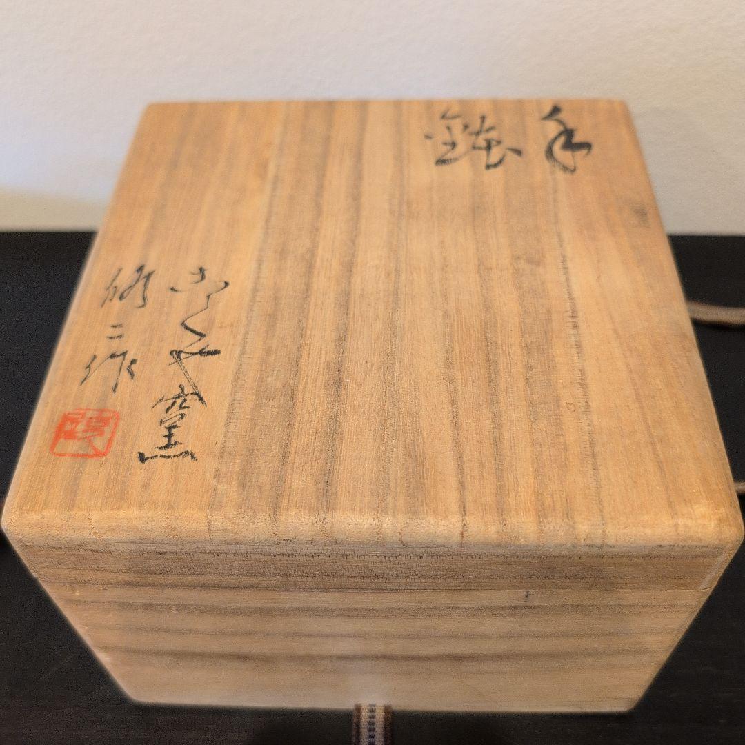 茶道具　手鉢　古くや窯　川合修二造　共箱