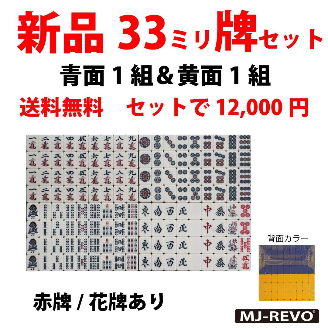 全自動麻雀卓用 新品 33ミリ牌セット 背面色/青黄 各144枚入 赤牌・花牌