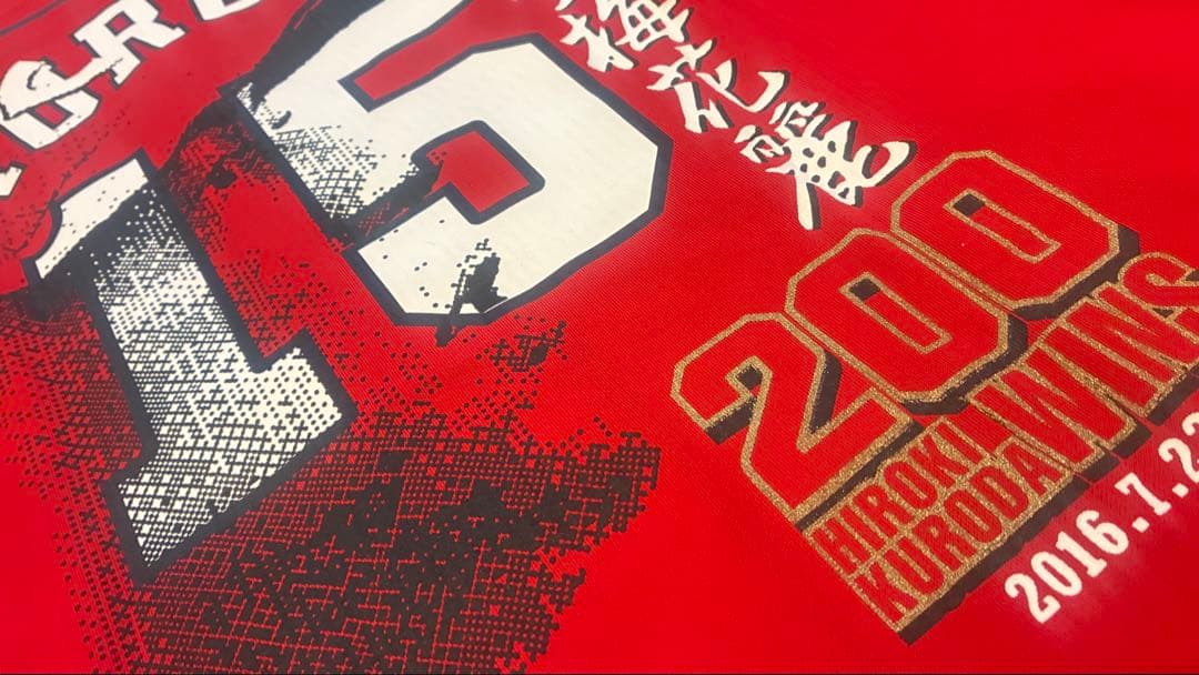 広島 黒田 ビジターユニ 200勝