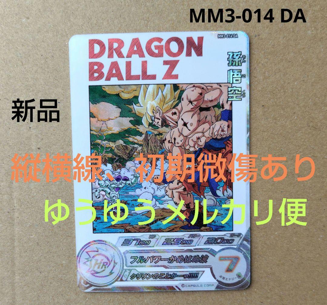 孫悟空 MM3-014 DA スーパードラゴンボールヒーローズ