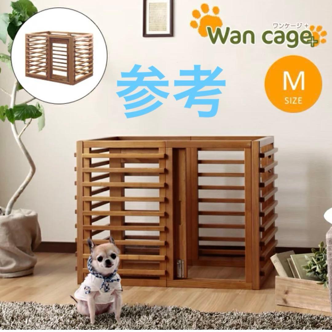 【本日限定値下】犬用 ケージ 天然木 Mサイズ 小型〜中型犬 Wan Cage+