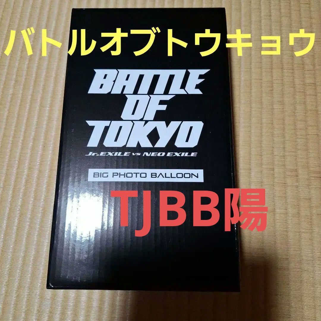 [新品]BATTLE OF TOKYO BIG PHOTO BALLOON　陽