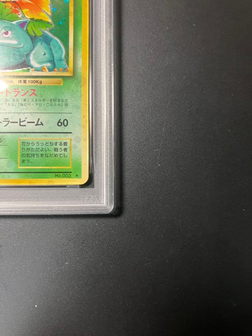 【PSA9】　フシギバナ　旧裏　ポケモンカード 美品