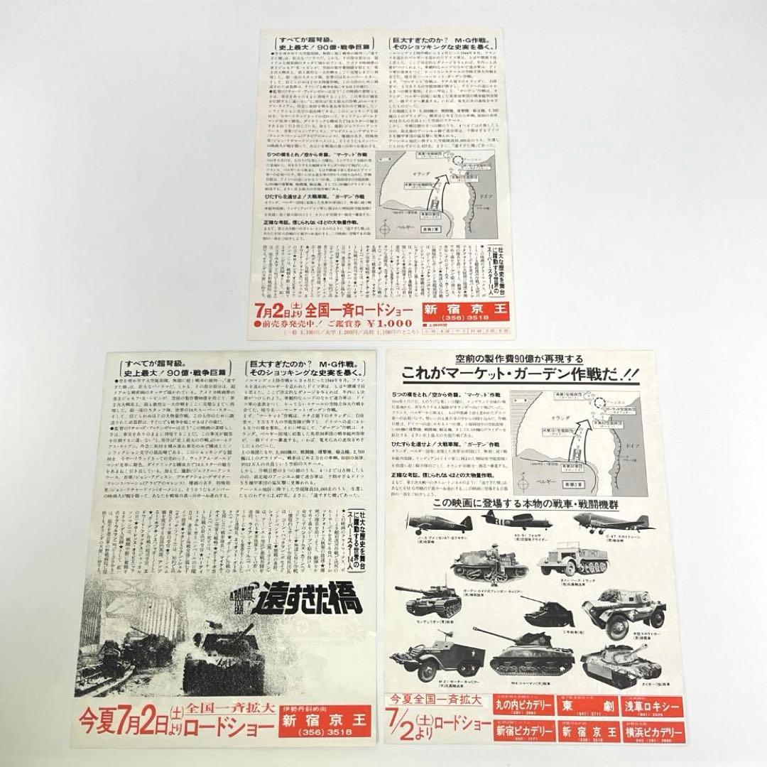 映画 遠すぎた橋 B5サイズ 映画チラシ3種セット