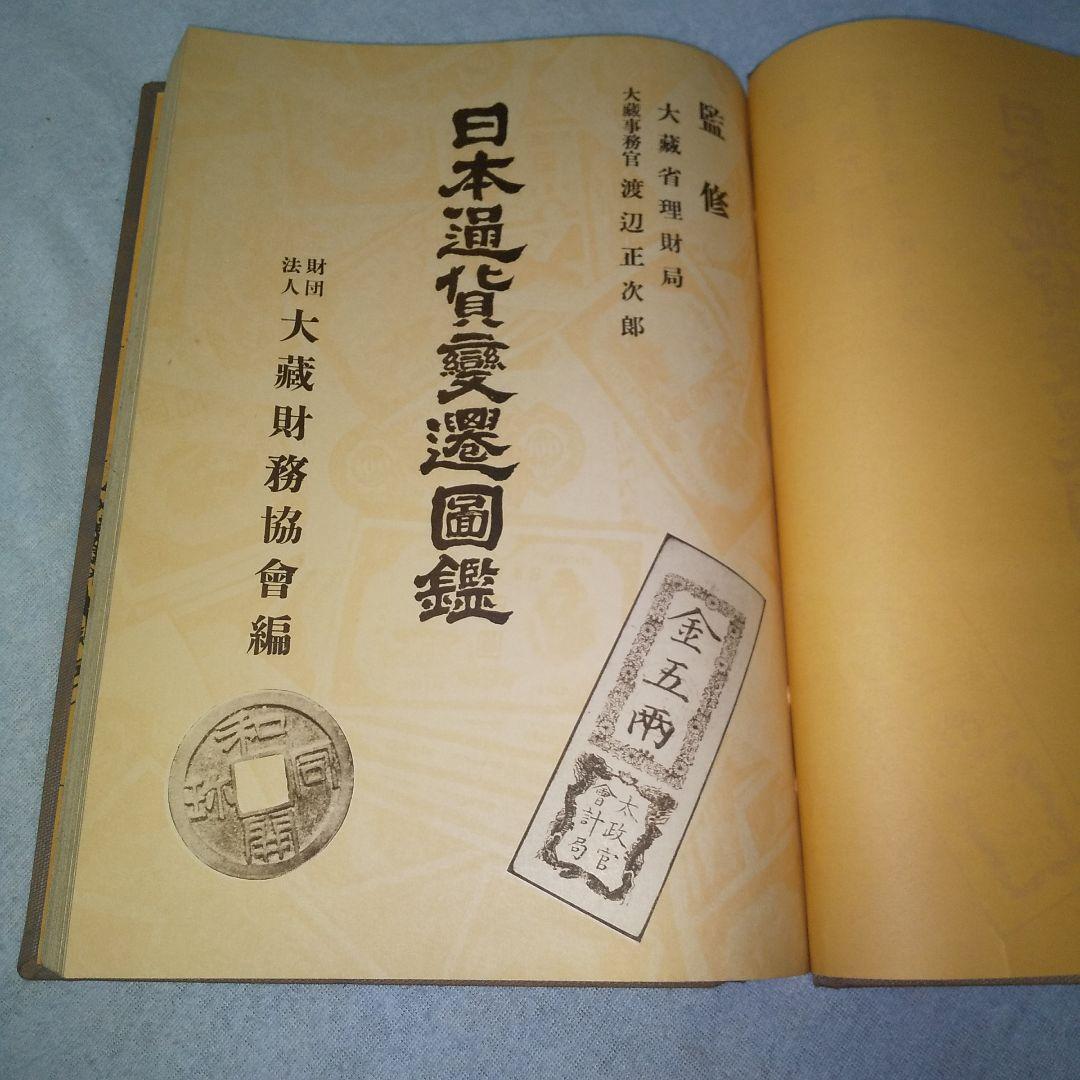 古書 初版本 大蔵省理財局監修 日本通貨変遷図鑑 希少 国会図書館