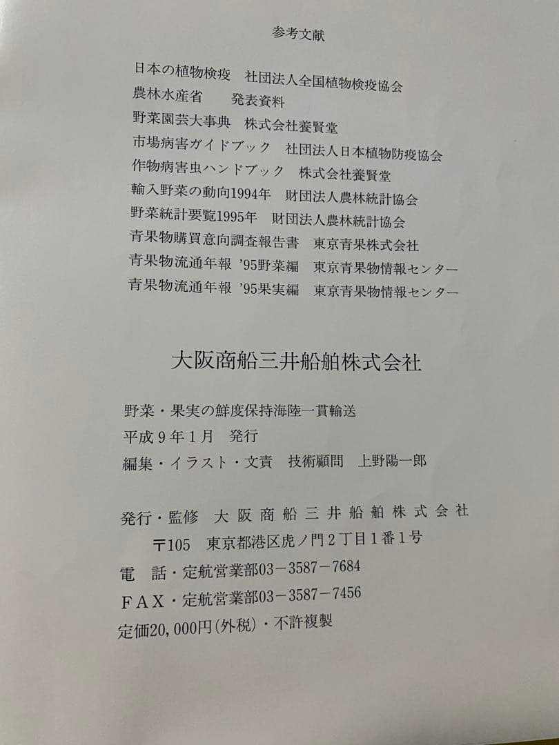輸入野菜・果実の鮮度保持コンテナ一貫輸送の実績　平成9年1月発行 商船三井