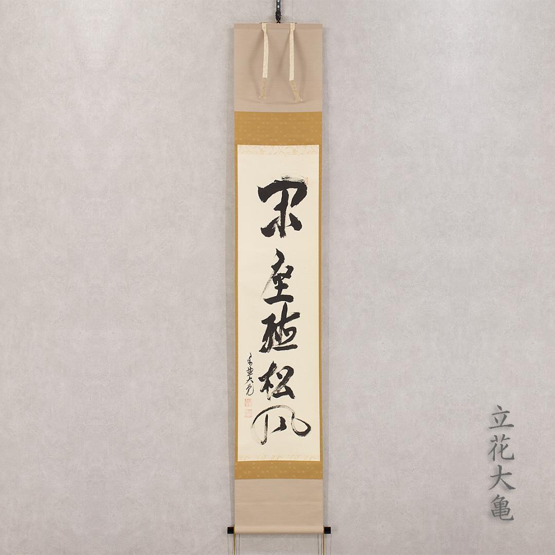 掛軸 茶掛け 一行書 立花大亀「閑座聴松風」共箱 京都大徳寺塔頭 徳禅寺住職