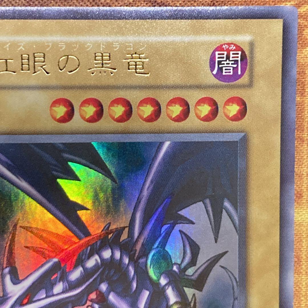 は*る様 【300円〜】 極美品級 1999年 初期 真紅眼の黒竜 vol.3