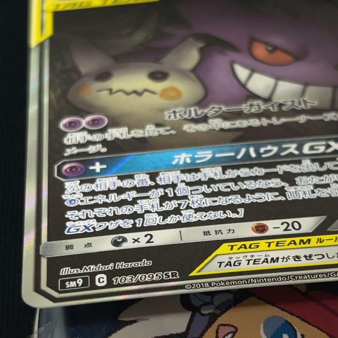 【ワケあり】ゲンガー＆ミミッキュGX SR SM9 タッグボルト 103/095