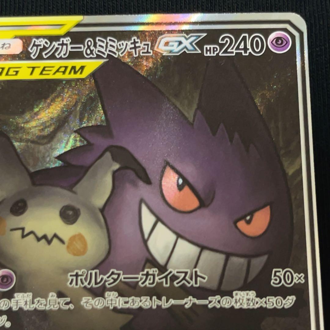 【ワケあり】ゲンガー＆ミミッキュGX SR SM9 タッグボルト 103/095