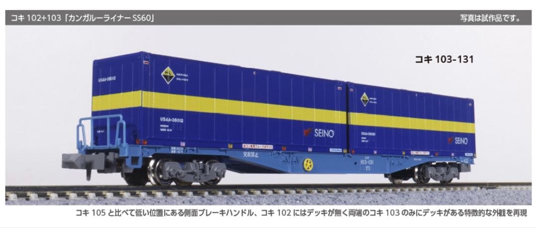 KATO10-1871コキ102+103「カンガルーライナーSS60」8両セット