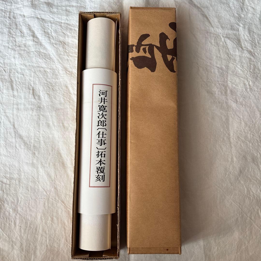 【初版】河井寛次郎[仕事]拓本覆刻　仕事のうた　巻物
