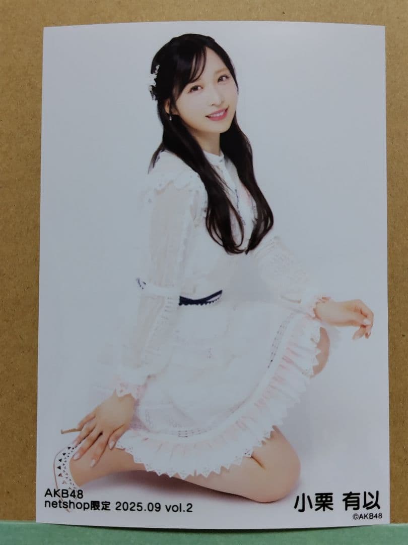 AKB48小栗有以 netshop限定 2025.09生写真コンプリート