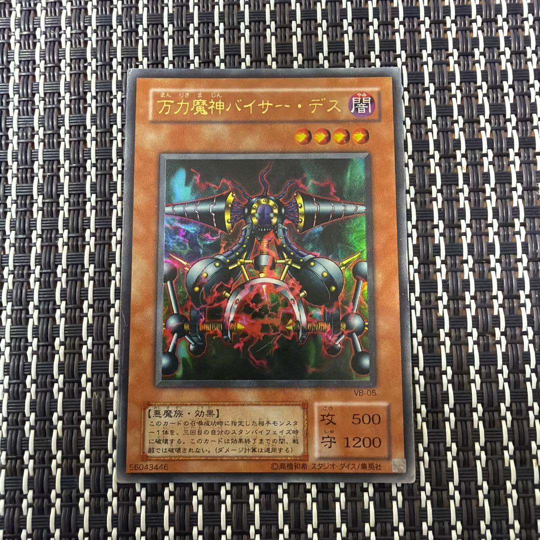 万力魔神バイサー・デス VB-05