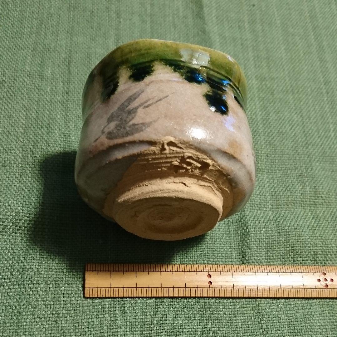 324) ぐい呑(4) 鳴海織部 佐々木 正作