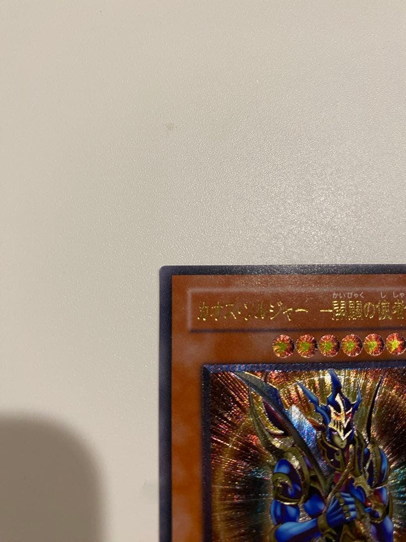 遊戯王　極美品　カオスソルジャー　開闢の使者　レリーフ　アルティメットレア　3期