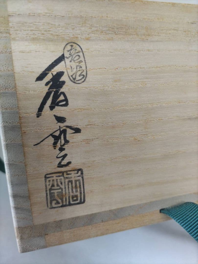 茶道具　竜谷窯　宮川香雲　茶碗