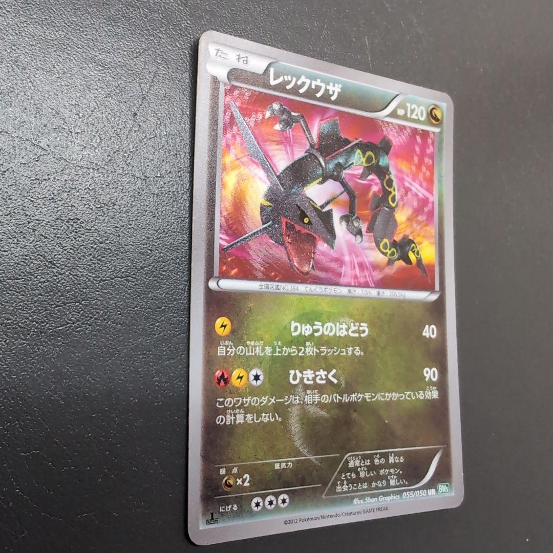 レックウザ UR BW5 リューズブラスト 055/050