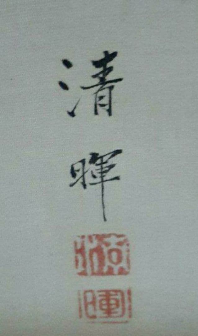 掛け軸/人物/鶴/3本