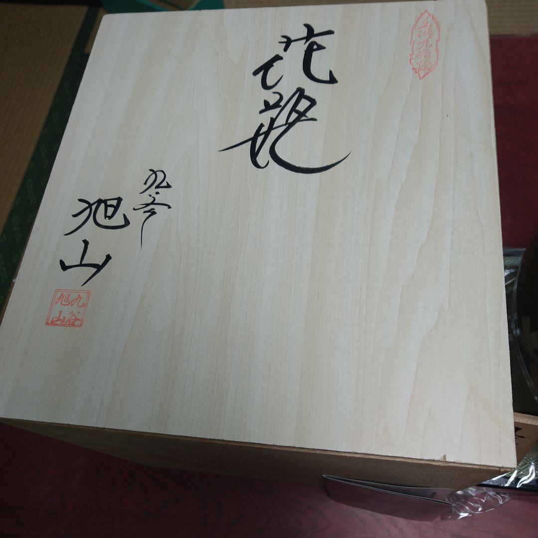 九谷焼 旭山 花器 新品・未使用 箱付き‼️