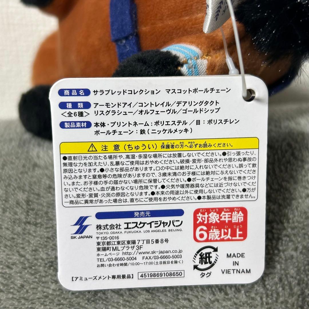 【希少】サラブレッドコレクション マスコットボールチェーン アーモンドアイ