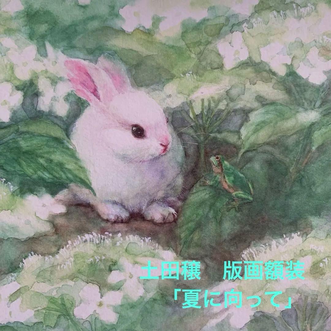 土田穣 「夏に向って」版画額装（ジクレー）