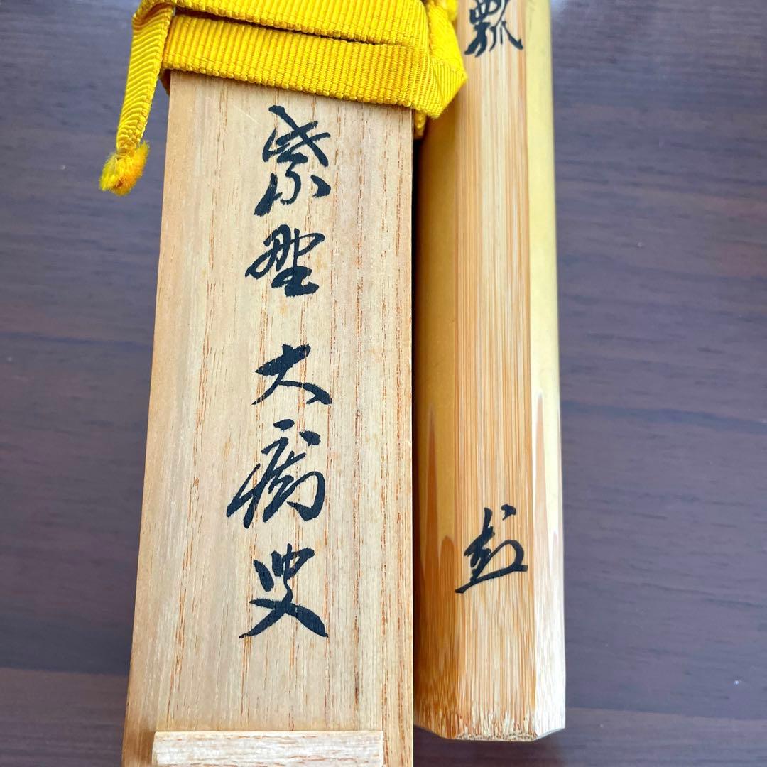 【未使用】松聲 大徳寺塔頭 山口大痴 共箱 茶道具