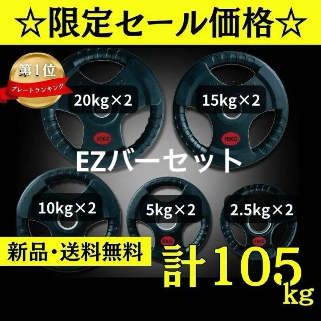 ★新品・送料無料★バーベルプレート計105kg、EZバーセット