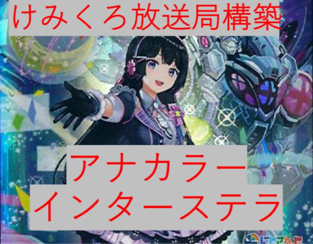 【匿名配送】けみくろ放送局構築　アナカラーインターステラ　アナカラーマルル