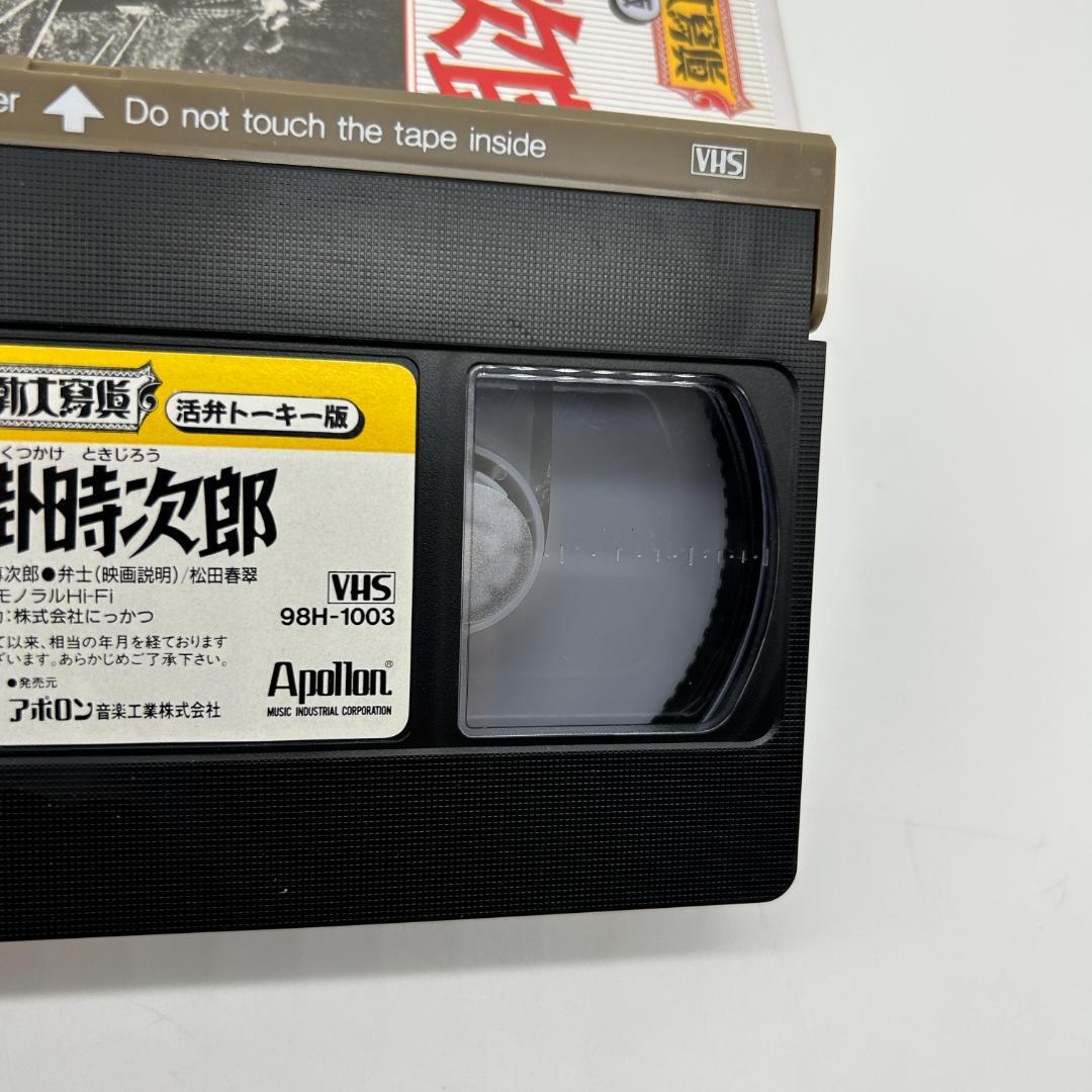 沓掛時次郎 [VHS] 大河内傳次郎 B143