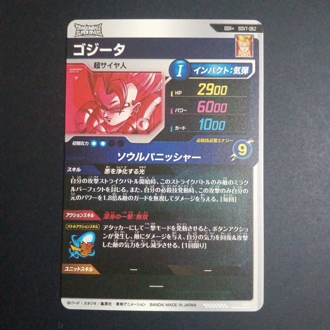 GDR★　SDV7-062 ゴジータ　ドラゴンボールスーパーダイバーズ
