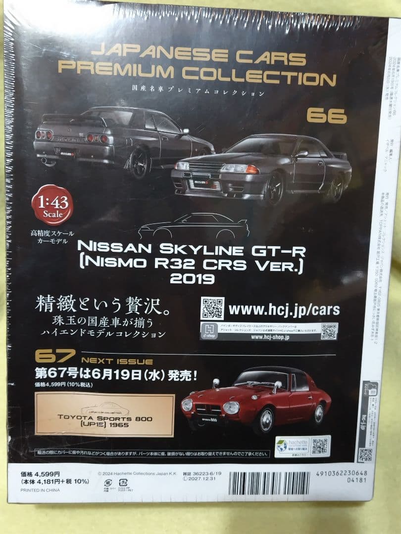 アシェット 国産名車プレミアムコレクション 日産スカイライン GT-R ニスモ