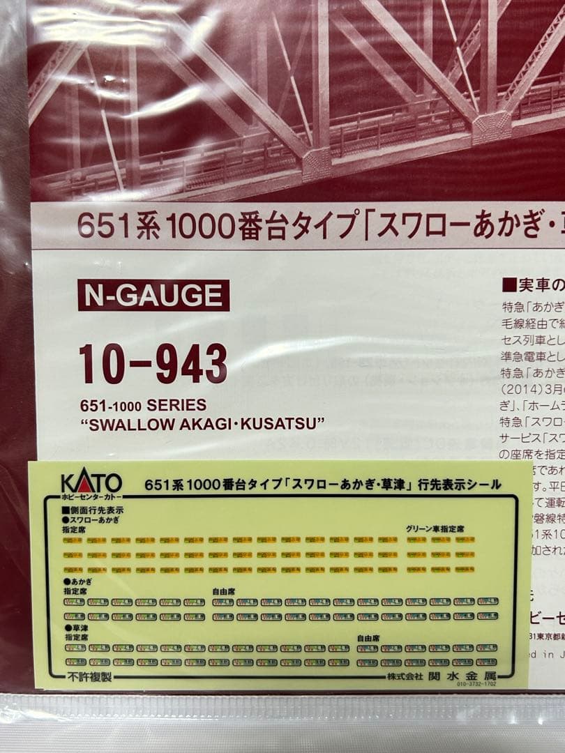【値下】KATO 10-943 651系1000番台「スワローあかぎ・草津」
