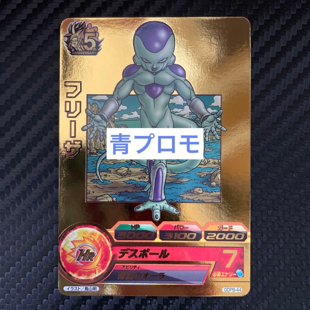 スーパードラゴンボールヒーローズ GDPB-44 青プロモ 通常版 セット