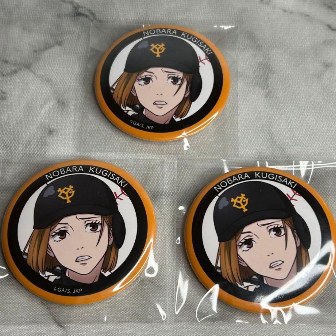 呪術廻戦 ジャイアンツ 缶バッジ 釘崎野薔薇　セット