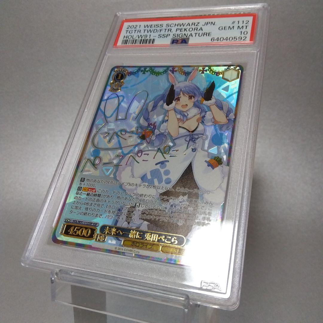 (箔押し)未来へ一緒に 兎田ぺこら(SSP) PSA10 サイン