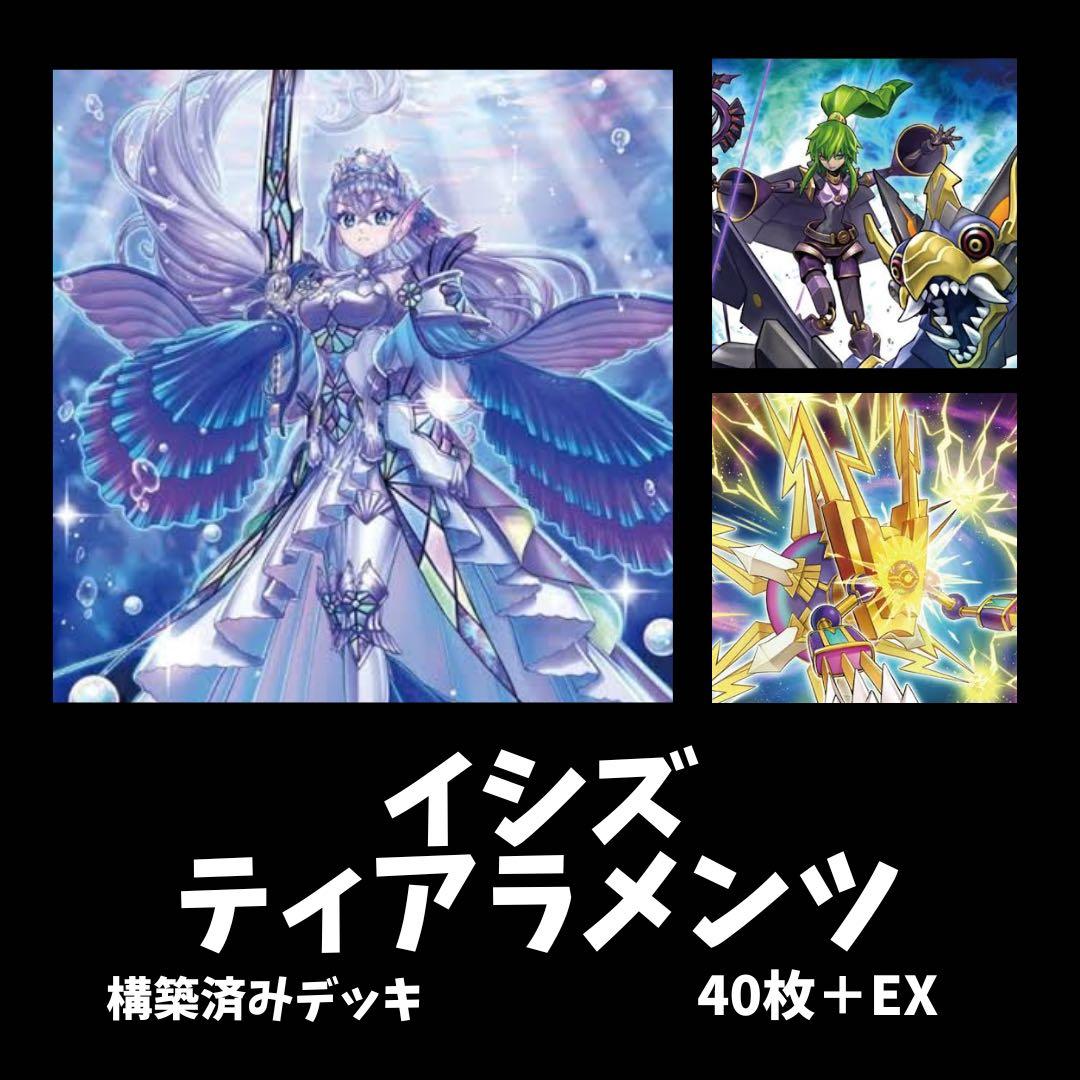 遊戯王　イシズ　ティアラメンツ　デッキ